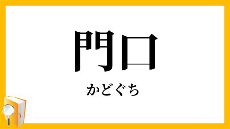 門口 意味|English translation of 門口